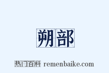 朔部是什么意思的图片